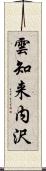 雲知来内沢 Scroll