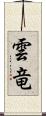 雲竜 Scroll