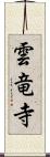 雲竜寺 Scroll