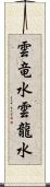 雲竜水 Scroll