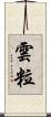 雲粒 Scroll
