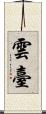 雲臺 Scroll