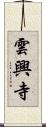 雲興寺 Scroll