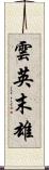 雲英末雄 Scroll