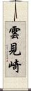 雲見崎 Scroll