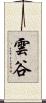 雲谷 Scroll