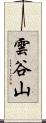 雲谷山 Scroll