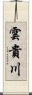 雲貴川 Scroll