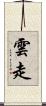 雲走 Scroll