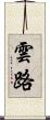 雲路 Scroll