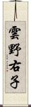 雲野右子 Scroll