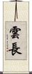 雲長 Scroll