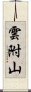 雲附山 Scroll