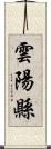 雲陽縣 Scroll