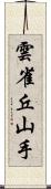 雲雀丘山手 Scroll