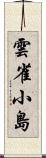 雲雀小島 Scroll