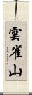 雲雀山 Scroll