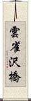 雲雀沢橋 Scroll