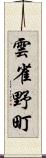 雲雀野町 Scroll