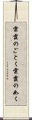 雲霞のごとく Scroll
