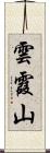 雲霞山 Scroll
