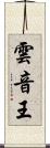 雲音王 Scroll