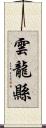 雲龍縣 Scroll