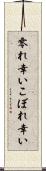 零れ幸い Scroll