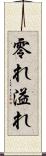 零れ Scroll