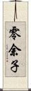零余子 Scroll