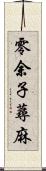 零余子蕁麻 Scroll