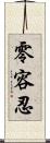 零容忍 Scroll