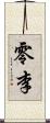 零李 Scroll