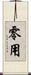 零用 Scroll