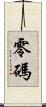 零碼 Scroll