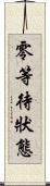 零等待狀態 Scroll