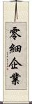 零細企業 Scroll