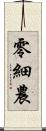 零細農 Scroll