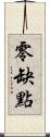 零缺點 Scroll