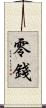 零錢 Scroll