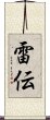 雷伝 Scroll