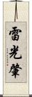 雷光肇 Scroll