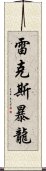 雷克斯暴龍 Scroll