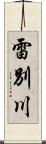 雷別川 Scroll