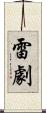 雷劇 Scroll