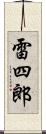 雷四郎 Scroll