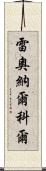 Leonard Kohl Scroll