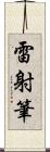 雷射筆 Scroll