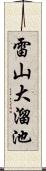 雷山大溜池 Scroll