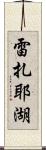 雷扎耶湖 Scroll